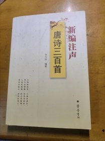 新编注声唐诗三百首
