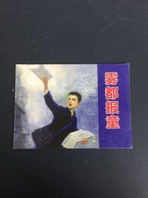 北京小学生连环画 雾都报童