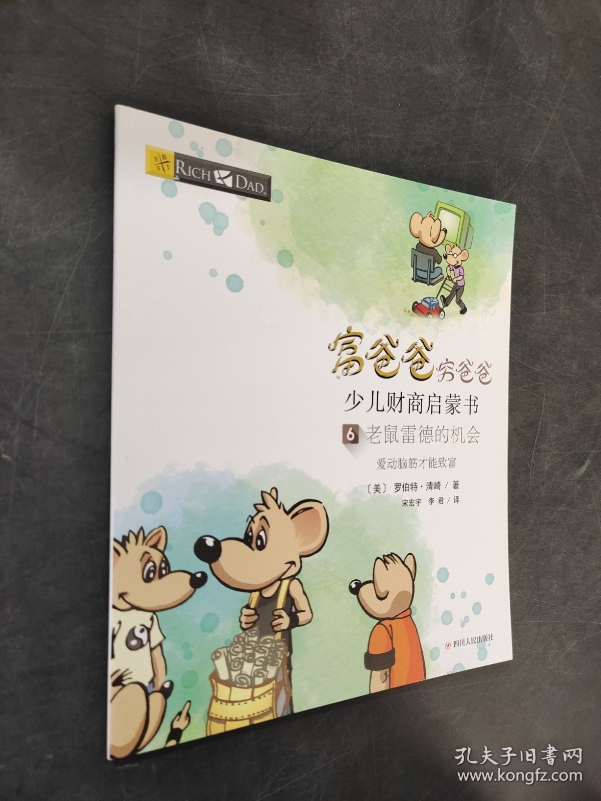 富爸爸穷爸爸