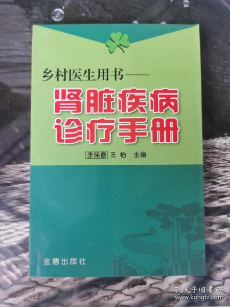 乡村医生用书：肾脏疾病诊疗手册