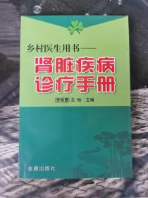 乡村医生用书：肾脏疾病诊疗手册