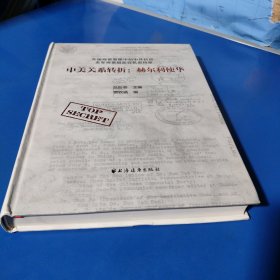 中美关系转折：赫尔利使华（精装未翻阅无破损无字迹，1版1次，除开版权页那页有点缺点，看好实物图免争议）