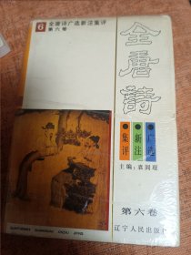 全唐诗广选新注集评 精装本 6 第六卷 包邮挂刷 内页干净无涂画字迹