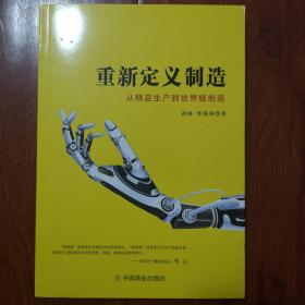 重新定义制造:从精益生产到世界级制造