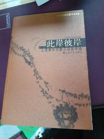 此岸彼岸:上海市作协“青创班”小说佳作选