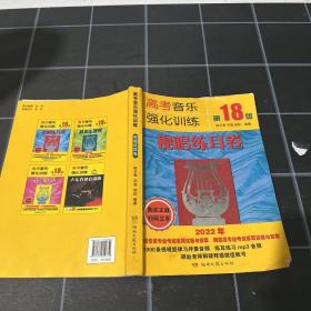 高考音乐强化训练视唱练耳卷第18版