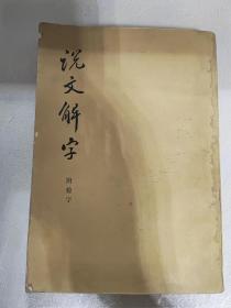 说文解字 附检字中华书局影印（1963年）