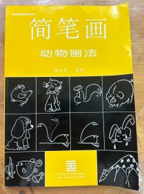 简笔画动物画法