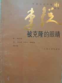 中国当代作家•李锐•系列《被克隆的眼睛》