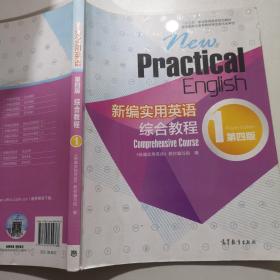 新编实用英语第四版综合教程1