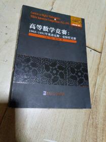 高等数学竞赛   1962--1991年米洛克斯.史怀哲竞赛