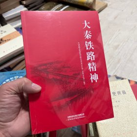 大秦铁路精神