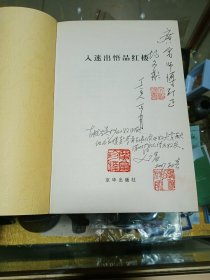 著名红学家、中国楹联学会会长 胡文彬 签赠本《入迷出悟品红楼》一册，品佳量小、签名钤印、红学文献、值得留存！