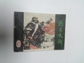 连环画 燕京大战（金瓯缺之三）64开 平装本.