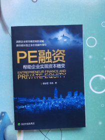 PE融资：帮助企业实现资本嬗变