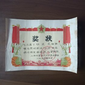 1973年上海市第五十六中学“三好”学农战士奖状