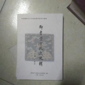 御书堂丁氏文史辑(纪念明状元丁士美逝世四百四十周年)