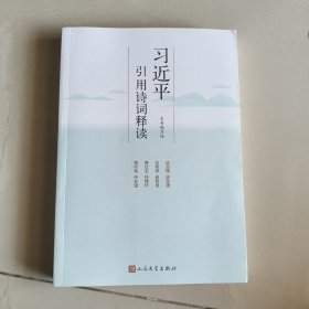 习近平引用诗词释读