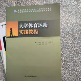 大学体育运动实践教程