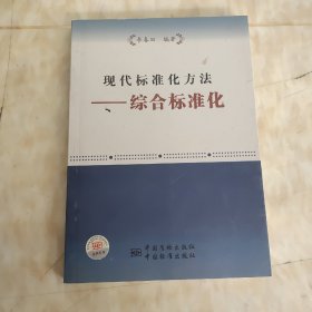 现代标准化方法：综合标准化