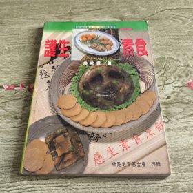 护生素食
