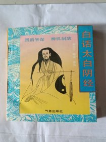 白话太白阴经