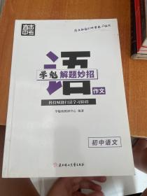 学魁榜直击中考·学魁解题妙招初中语文