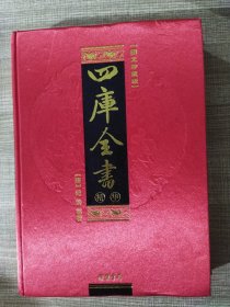 四库全书精华(全四册) 1 经部