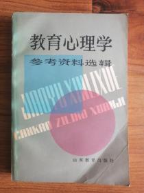 教育心理学参考资料选辑