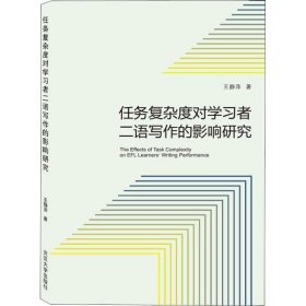 任务复杂度对学习者二语写作的影响研究