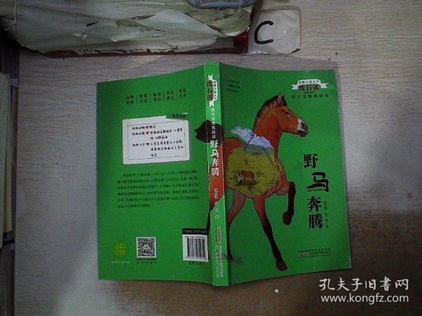 野马奔腾/动物小说大王沈石溪·野生动物救助站。，