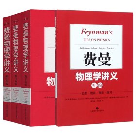 费曼物理学讲义系列共4册 9787547847190 (美)费曼//莱顿//桑兹|责编:王佳|译者:潘笃武//李洪芳 上海科技