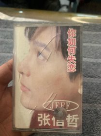 磁带 张信哲-你如何失恋