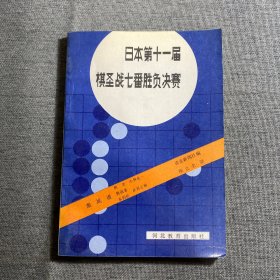 日本第十一届棋圣战七番胜负决赛