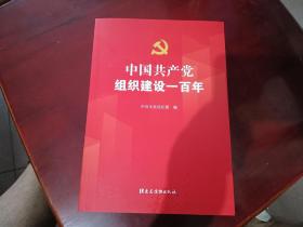 中国共产党组织建设一百年