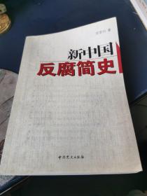 新中国反腐简史