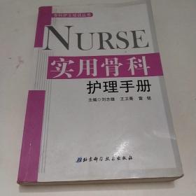 实用骨科护理手册