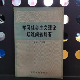 学习社会主义理论疑难问解答