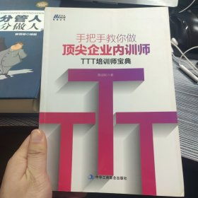 手把手教你做顶尖企业内训师：TTT培训师宝典