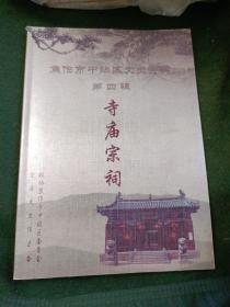 焦作市中站区文史资料第四集:寺庙祠堂