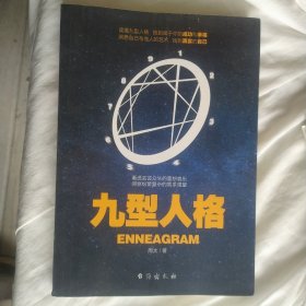 九型人格