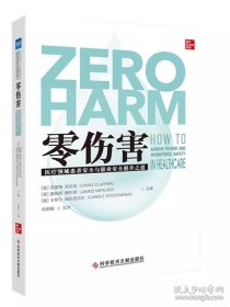 零伤害：医疗领域患者安全与职业安全提升之道