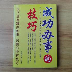 成功办事的技巧