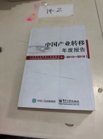中国产业转移年度报告