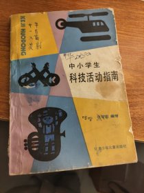 中小学生科技活动指南