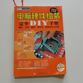 电脑硬件组装完全DIY手册:2005全新版