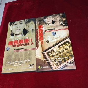 血色浪漫II 与青春有关的日子 DVD 上下全集各四碟装