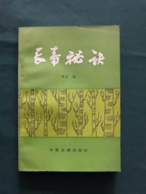 长寿秘诀