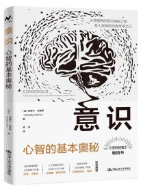 意识：心智的基本奥秘 [美]安娜卡· 哈里斯（Annaka Harris）/中国人民大学出版社