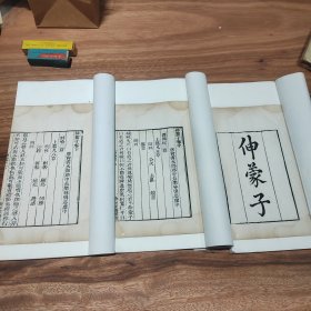 清乾隆知不足斋原刻本（伸蒙子）上中下三册一套全，古籍修复金镶玉装帧四眼钉阅读方便，作者林慎思是福建历史上第一位状元，儒道合一的经典著作，具很高欣赏价值和文献价值。